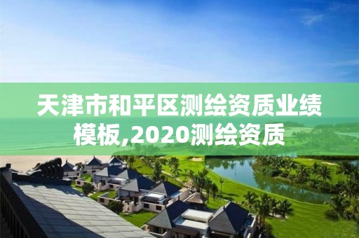 天津市和平區測繪資質業績模板,2020測繪資質