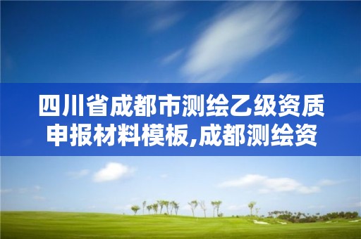 四川省成都市測繪乙級資質申報材料模板,成都測繪資質辦理