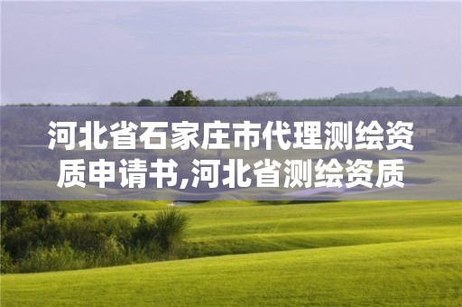 河北省石家莊市代理測繪資質申請書,河北省測繪資質管理辦法