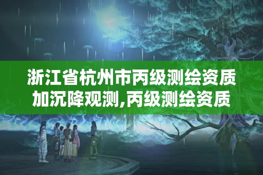 浙江省杭州市丙級(jí)測(cè)繪資質(zhì)加沉降觀測(cè),丙級(jí)測(cè)繪資質(zhì)能做基坑監(jiān)測(cè)嗎。