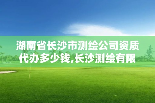 湖南省長沙市測繪公司資質代辦多少錢,長沙測繪有限公司聯系電話。