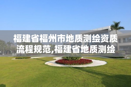 福建省福州市地質測繪資質流程規范,福建省地質測繪院擬聘公示