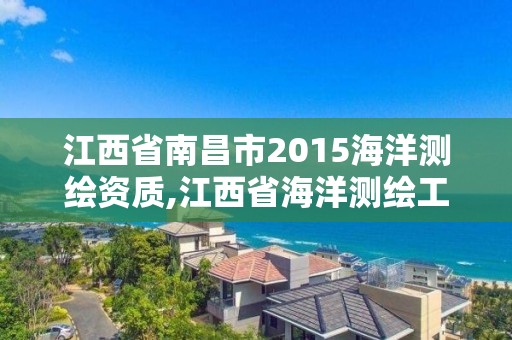 江西省南昌市2015海洋測繪資質,江西省海洋測繪工程有限公司