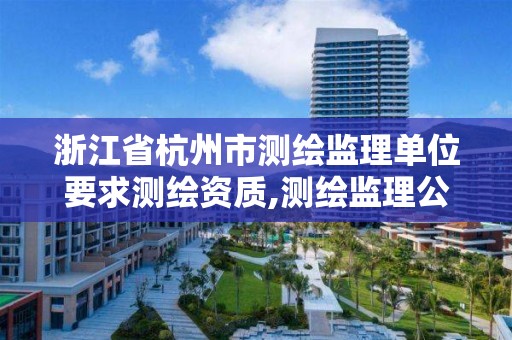 浙江省杭州市測繪監理單位要求測繪資質,測繪監理公司