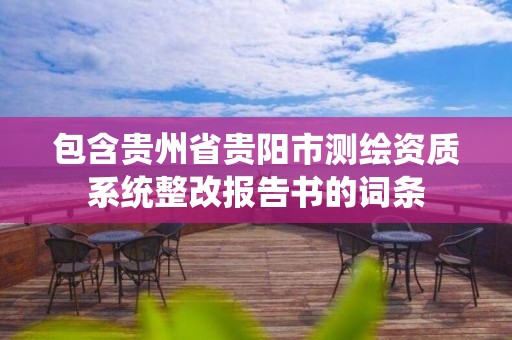 包含貴州省貴陽市測繪資質系統整改報告書的詞條