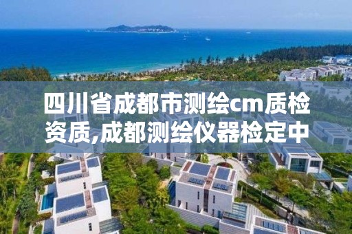 四川省成都市測繪cm質(zhì)檢資質(zhì),成都測繪儀器檢定中心