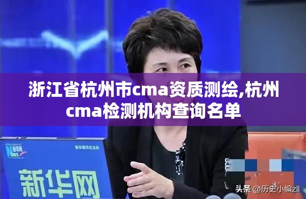 浙江省杭州市cma資質測繪,杭州cma檢測機構查詢名單