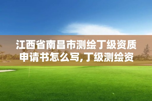 江西省南昌市測繪丁級資質(zhì)申請書怎么寫,丁級測繪資質(zhì)申請需要什么儀器。