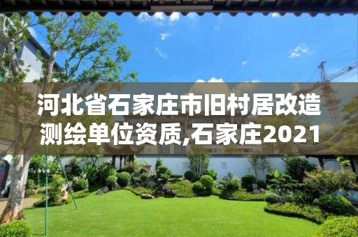 河北省石家莊市舊村居改造測繪單位資質,石家莊2021年舊村改造