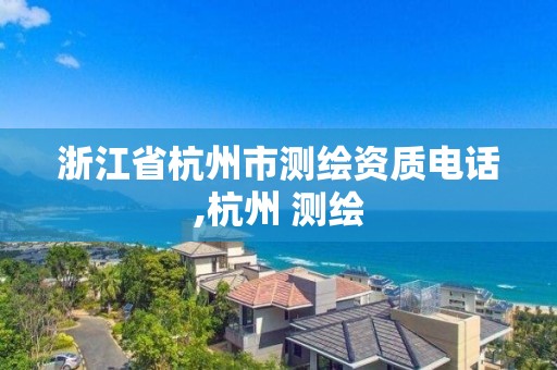 浙江省杭州市測繪資質電話,杭州 測繪