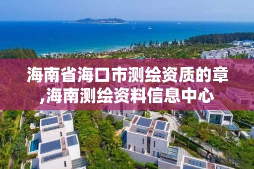 海南省海口市測繪資質的章,海南測繪資料信息中心