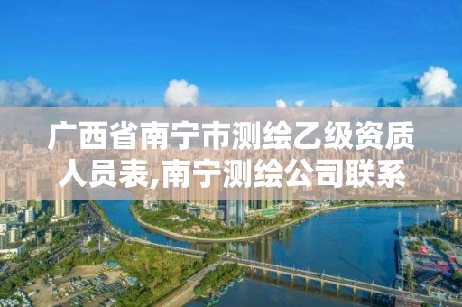 廣西省南寧市測繪乙級資質人員表,南寧測繪公司聯系電話