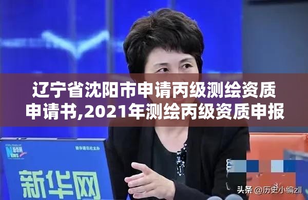 遼寧省沈陽市申請(qǐng)丙級(jí)測(cè)繪資質(zhì)申請(qǐng)書,2021年測(cè)繪丙級(jí)資質(zhì)申報(bào)條件。