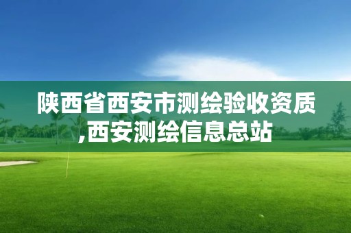 陜西省西安市測繪驗收資質,西安測繪信息總站