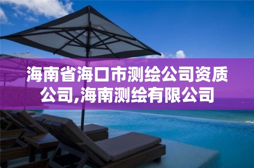 海南省?？谑袦y繪公司資質(zhì)公司,海南測繪有限公司