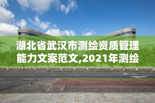 湖北省武漢市測繪資質(zhì)管理能力文案范文,2021年測繪資質(zhì)管理辦法。