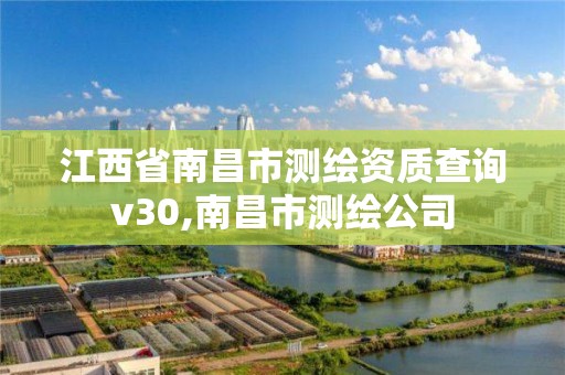 江西省南昌市測繪資質查詢v30,南昌市測繪公司