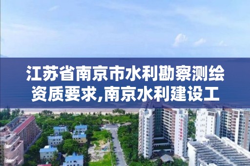 江蘇省南京市水利勘察測繪資質要求,南京水利建設工程檢測中心