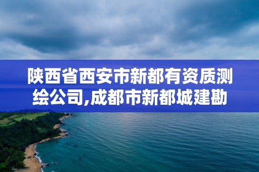 陜西省西安市新都有資質測繪公司,成都市新都城建勘察測繪有限公司