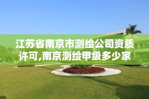 江蘇省南京市測繪公司資質(zhì)許可,南京測繪甲級多少家。