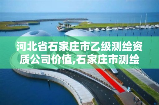 河北省石家莊市乙級測繪資質公司價值,石家莊市測繪院