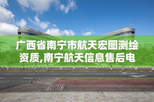 廣西省南寧市航天宏圖測繪資質,南寧航天信息售后電話