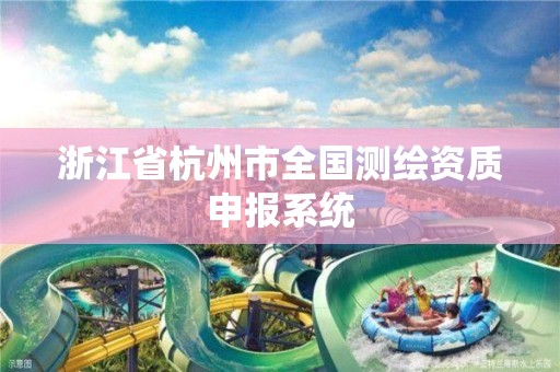 浙江省杭州市全國測繪資質申報系統