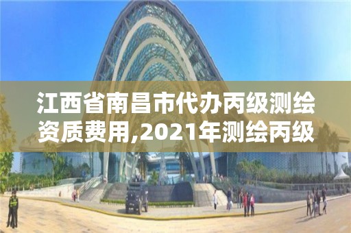 江西省南昌市代辦丙級測繪資質(zhì)費用,2021年測繪丙級資質(zhì)申報條件