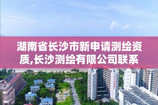 湖南省長沙市新申請測繪資質,長沙測繪有限公司聯系電話