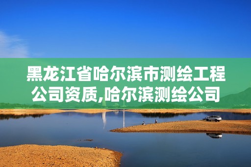 黑龍江省哈爾濱市測繪工程公司資質,哈爾濱測繪公司電話