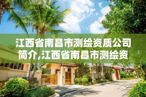 江西省南昌市測繪資質(zhì)公司簡介,江西省南昌市測繪資質(zhì)公司簡介電話