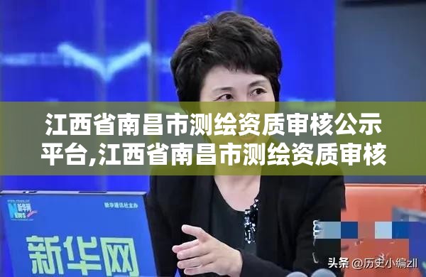 江西省南昌市測繪資質審核公示平臺,江西省南昌市測繪資質審核公示平臺電話