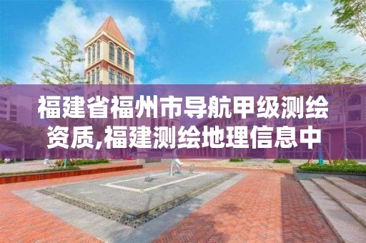 福建省福州市導航甲級測繪資質,福建測繪地理信息中心