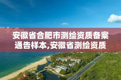 安徽省合肥市測繪資質備案通告樣本,安徽省測繪資質延期公告