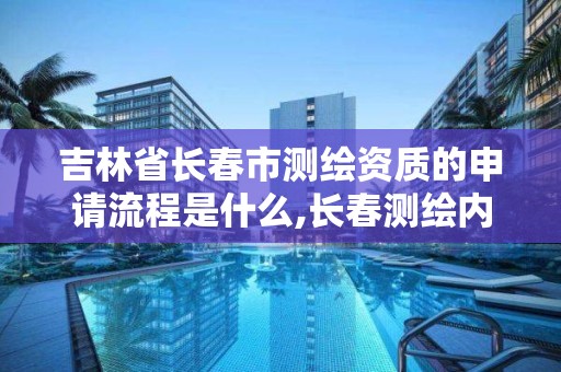 吉林省長(zhǎng)春市測(cè)繪資質(zhì)的申請(qǐng)流程是什么,長(zhǎng)春測(cè)繪內(nèi)業(yè)招聘。