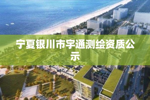 寧夏銀川市宇通測繪資質公示