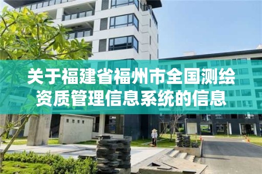 關于福建省福州市全國測繪資質管理信息系統的信息