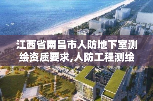 江西省南昌市人防地下室測繪資質要求,人防工程測繪要求