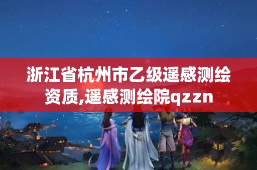 浙江省杭州市乙級遙感測繪資質,遙感測繪院qzzn