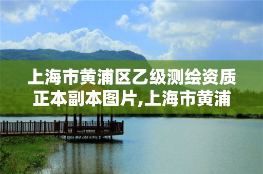 上海市黃浦區乙級測繪資質正本副本圖片,上海市黃浦區測繪中心。