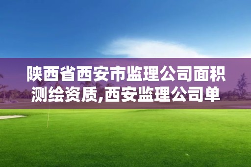 陜西省西安市監理公司面積測繪資質,西安監理公司單位聯系方式