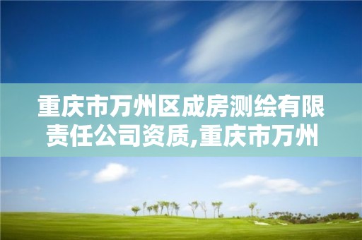 重慶市萬州區成房測繪有限責任公司資質,重慶市萬州區成房測繪有限責任公司資質查詢。