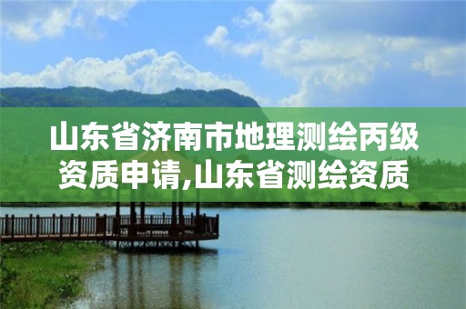 山東省濟南市地理測繪丙級資質申請,山東省測繪資質專用章 丁級