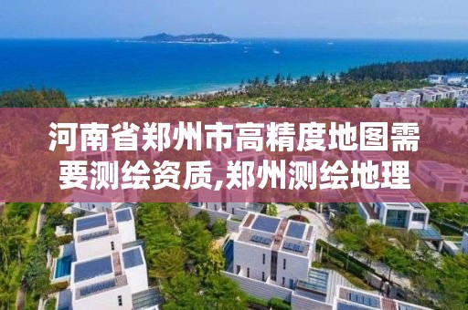 河南省鄭州市高精度地圖需要測繪資質,鄭州測繪地理信息局