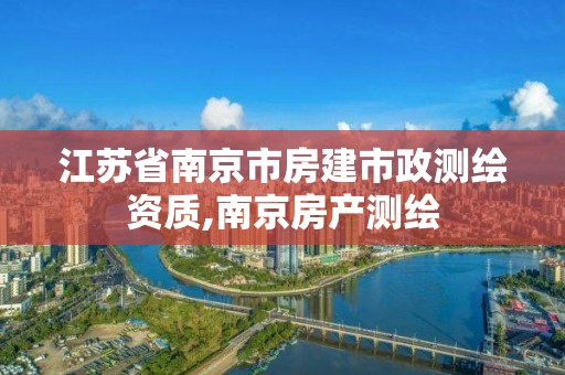 江蘇省南京市房建市政測繪資質,南京房產測繪