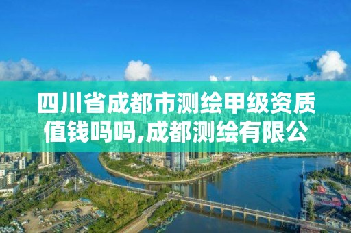 四川省成都市測繪甲級資質(zhì)值錢嗎嗎,成都測繪有限公司