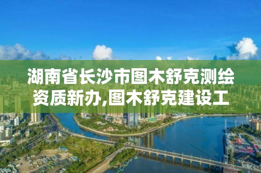 湖南省長沙市圖木舒克測繪資質新辦,圖木舒克建設工程質量檢測中心有限責任公司。