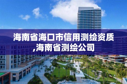 海南省海口市信用測繪資質,海南省測繪公司