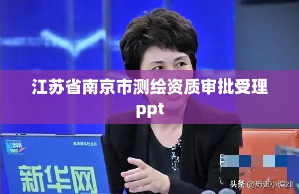 江蘇省南京市測繪資質審批受理ppt