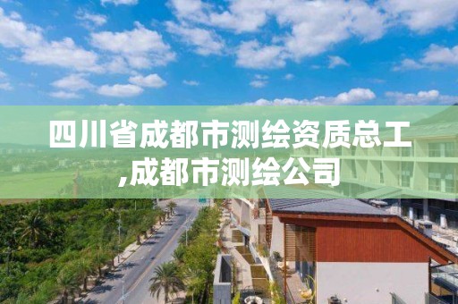 四川省成都市測繪資質(zhì)總工,成都市測繪公司